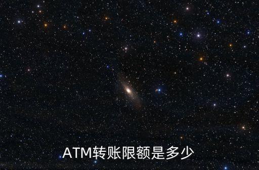 ATM轉(zhuǎn)賬限額是多少