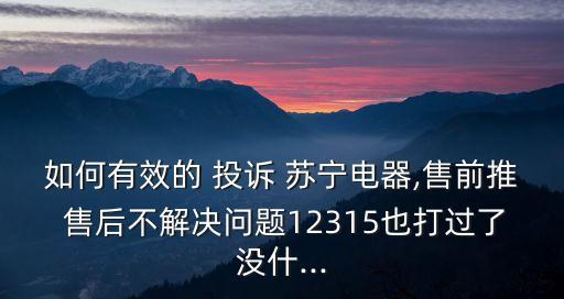 蘇寧售后投訴電話多少,蘇寧易購(gòu)售后電話24小時(shí)人工服務(wù)