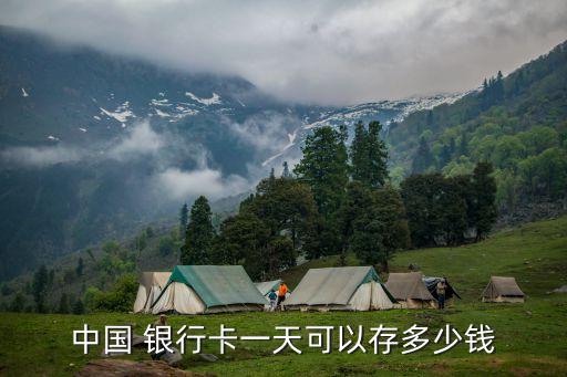 中國 銀行卡一天可以存多少錢