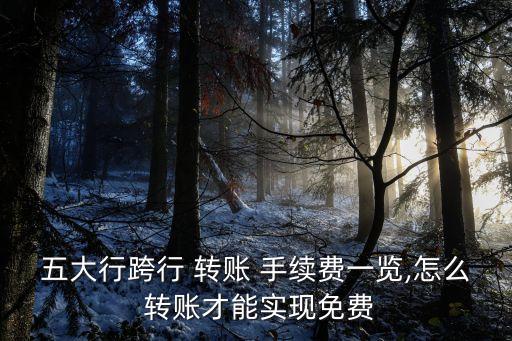 河北銀行柜員機(jī)轉(zhuǎn)賬手續(xù)費多少錢,郵政儲蓄銀行柜員機(jī)轉(zhuǎn)賬要手續(xù)費嗎