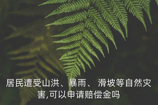 深圳滑坡事件賠多少錢,深圳光明滑坡事件