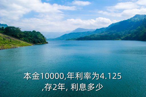一萬存兩年利息有多少利息,存一萬利息是3.5怎么算