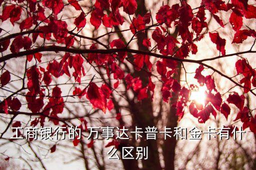 工行萬事達(dá)普卡5萬額度是多少,工行環(huán)球萬事達(dá)可用額度減少