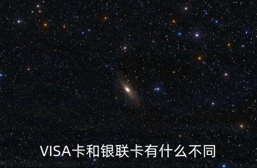 VISA卡和銀聯(lián)卡有什么不同