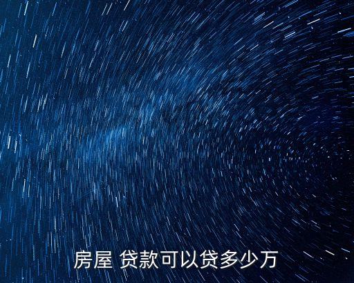 全額房能貸款多少,怎么查自己的房貸款還有多少
