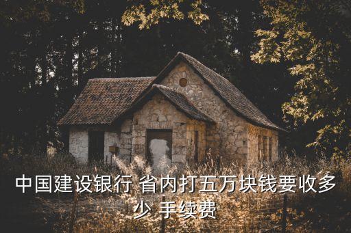 建行省內(nèi)建行轉(zhuǎn)賬手續(xù)費(fèi)是多少錢,建行app給建行卡轉(zhuǎn)賬需要手續(xù)費(fèi)嗎