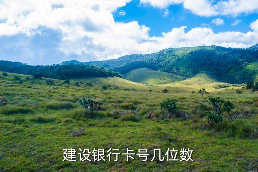 建設(shè)銀行卡號幾位數(shù)