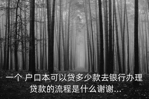 現(xiàn)在用戶口本怎么貸款多少,農(nóng)村戶口本可以貸款多少錢