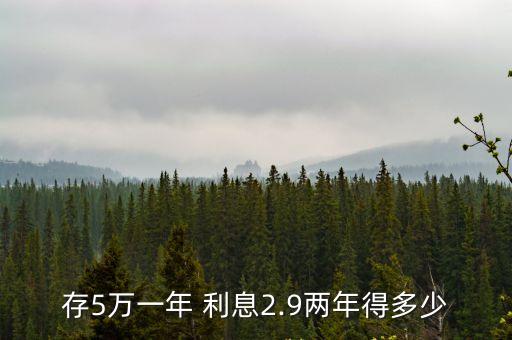 5萬定期二年利息多少錢,100萬定期1年利息多少