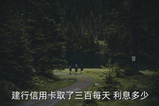 建行卡日利息是多少錢