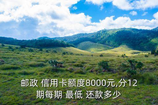 八千的信用卡最低還款是多少,信用卡已還最低還款算逾期嗎