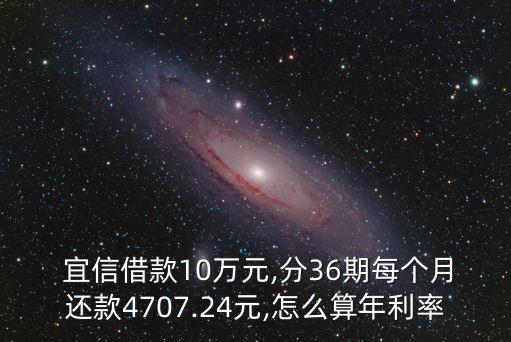  宜信借款10萬元,分36期每個月還款4707.24元,怎么算年利率
