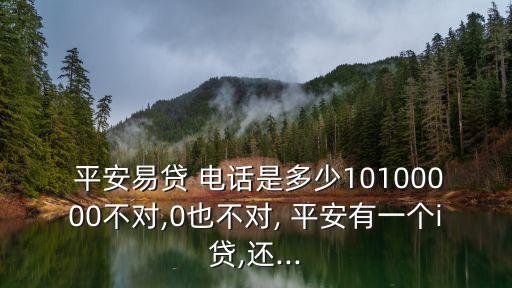 上海平安e貸客服電話多少,平安普惠i貸客服電話