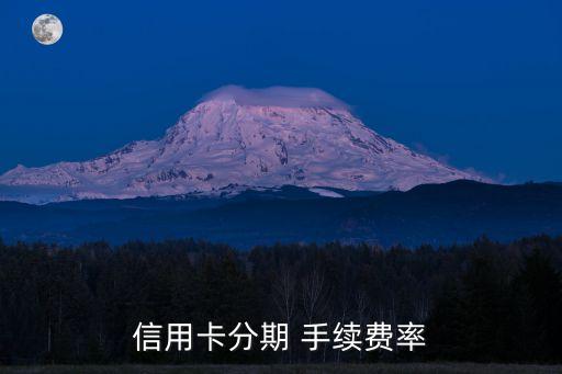 信用卡分期 手續(xù)費率
