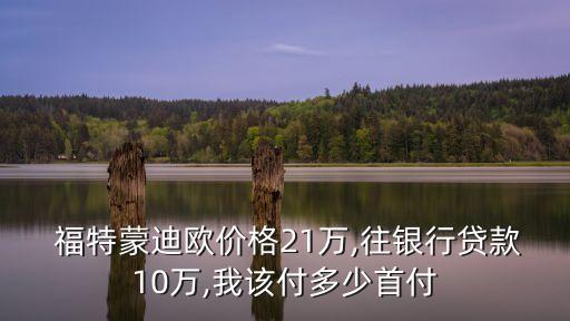 福特車貸最少能貸多少錢