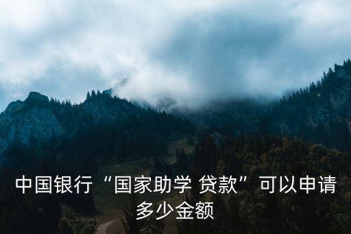 生源地貸款額度是多少,本科生生源地貸款額度