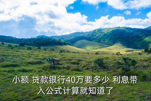 小額 貸款銀行40萬要多少 利息帶入公式計算就知道了