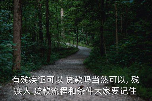 有殘疾證可以 貸款嗎當然可以, 殘疾人 貸款流程和條件大家要記住