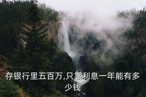 存500萬能拿多少錢,存夠500萬能退休了嗎