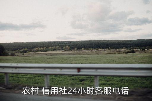 農(nóng)村 信用社24小時客服電話