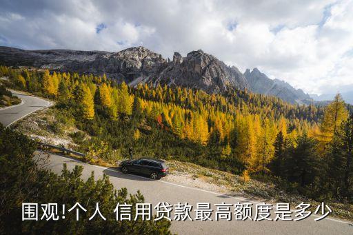 圍觀!個人 信用貸款最高額度是多少