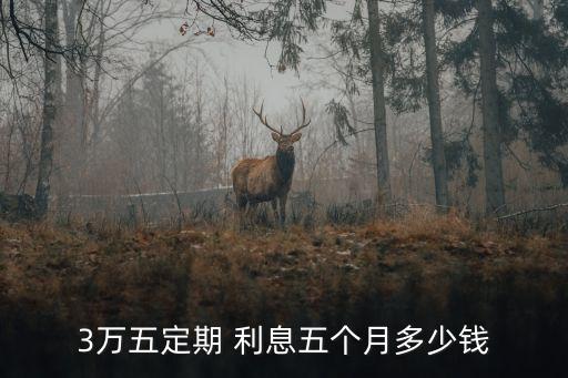 中國銀行三萬元四個(gè)月利息多少,三萬整存中國銀行存三年利息