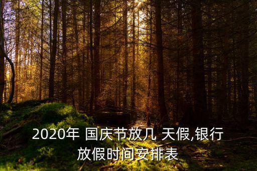 2020年 國慶節(jié)放幾 天假,銀行放假時間安排表