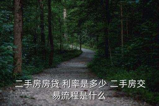  二手房房貸 利率是多少 二手房交易流程是什么