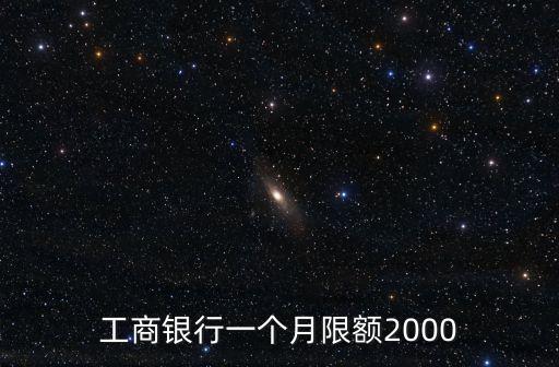 銀行卡每月消費(fèi)額度是多少,為啥銀行卡被限制消費(fèi)額度