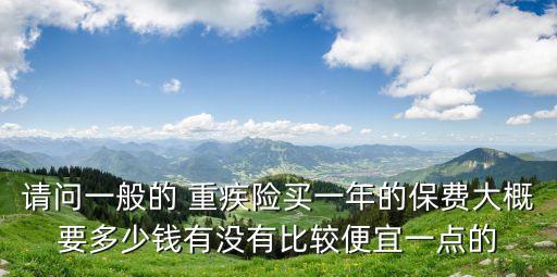重疾險(xiǎn)回購(gòu)多少錢(qián),55歲重疾險(xiǎn)多少錢(qián)一年