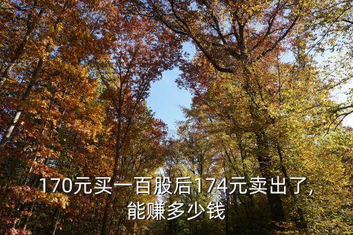 股票投100賺多少錢,股票賺100實(shí)際到手有多少