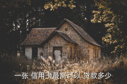 貸款信用卡無額度有多少,信用卡貸款需要具備什么條件