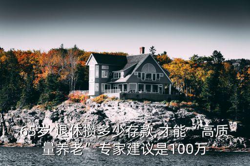 退休前攢夠多少錢夠花,攢夠多少錢40歲可以退休