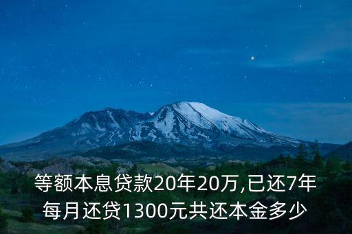房貨20萬7年月供是多少錢