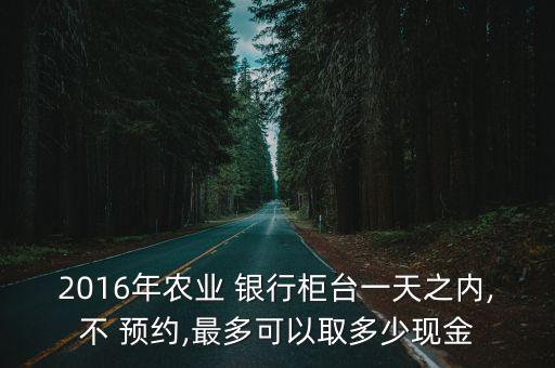銀行沒預(yù)約能取多少時間怎么辦