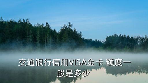  交通銀行信用VISA金卡 額度一般是多少