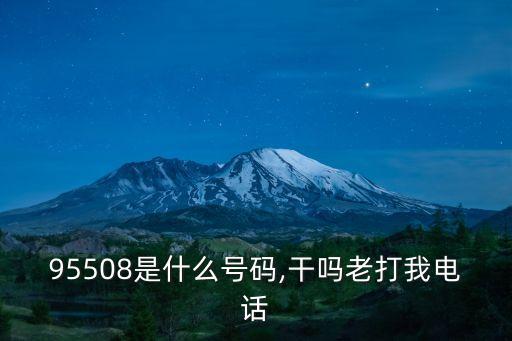 95508是什么號(hào)碼,干嗎老打我電話