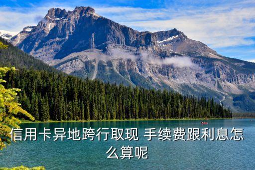 跨省信譽(yù)卡取錢要多少手續(xù)費(fèi)