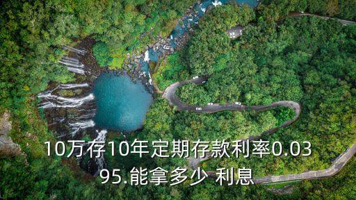 存十萬十年有多少利息是多少,十萬存20年定期總共多少錢