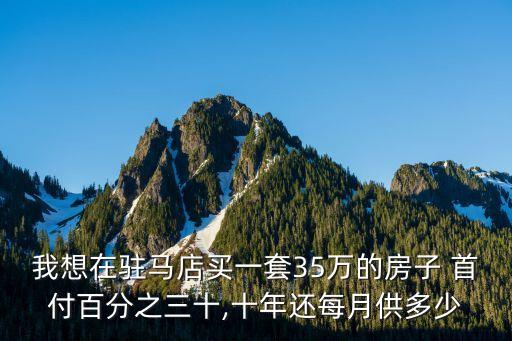 房款35萬首付多少錢,房款40萬最低首付多少