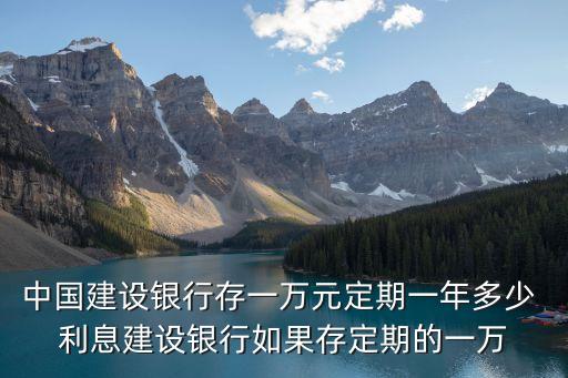 建行特色存款1萬有多少利息收入