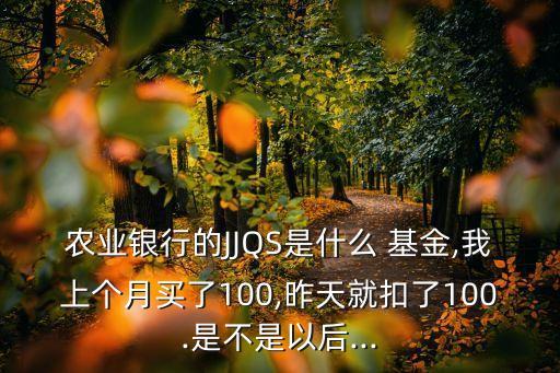 農(nóng)行的基金每月扣多少錢,農(nóng)行購買基金手續(xù)費(fèi)多少