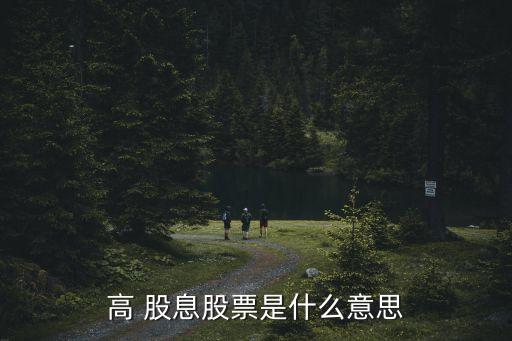 高 股息股票是什么意思