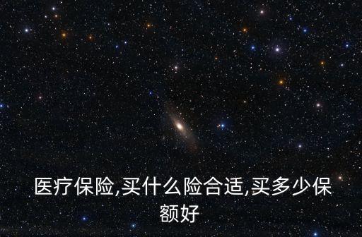 有醫(yī)療險買多少萬重疾,一般意外醫(yī)療險買多少合適