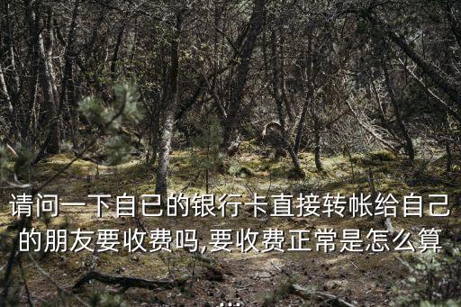 用卡轉賬怎么轉賬手續(xù)費是多少錢