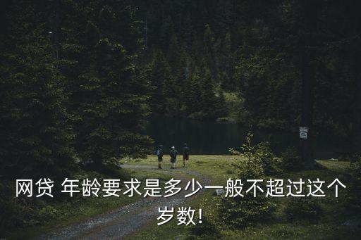 代款年齡的標(biāo)準(zhǔn)是多少錢