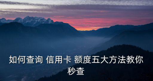 身份證能查信用卡額度是多少時(shí)間