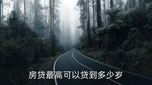 中國(guó)人最高貸款年齡是多少歲