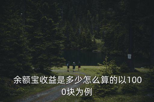 購買余額寶多少有收獲,余額寶購買上限多少