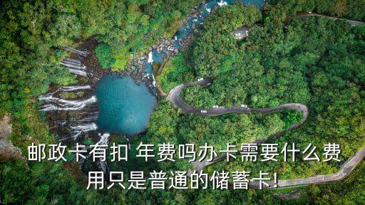 郵政卡扣年費(fèi)是多少錢一個(gè)月